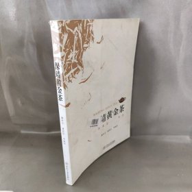 【库存书】保靖黄金茶