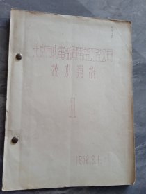 北京市内电话局电话工程公司技术通讯 1958/1（油印本）