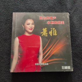 萧雅经典歌曲集 (珍藏版)2CD 未拆封