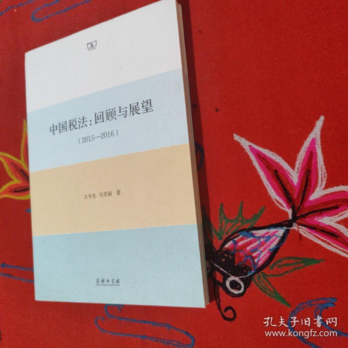 中国税法：回顾与展望