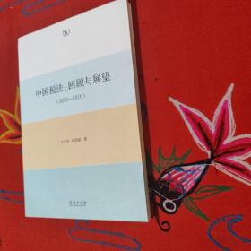 中国税法：回顾与展望