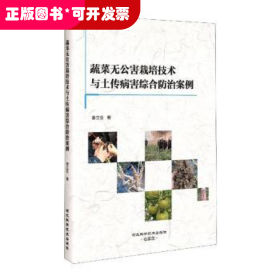 蔬菜无公害栽培技术与土传病害综合防治案例