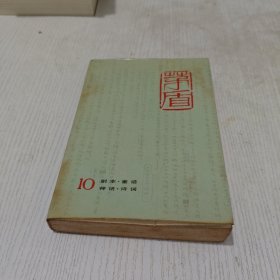 茅盾全集10