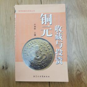铜元 收藏与投资 钱币收藏与投资丛书
