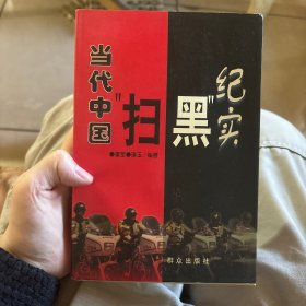 当代中国“扫黑”纪实