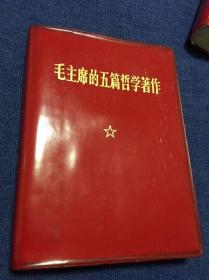 毛主席的五篇哲学著作