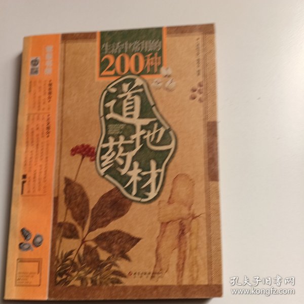 生活中常用的200种道地药材