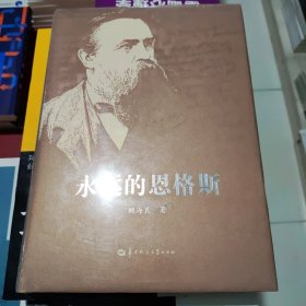 永远的恩格斯(精) 顾海良 著 华中师范大学出版社 9787562291268