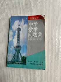 中学数学问题集