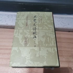 王梵志詩校注（全二冊）