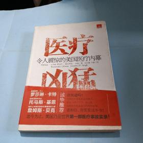 医疗凶猛：令人震惊的美国医疗内幕