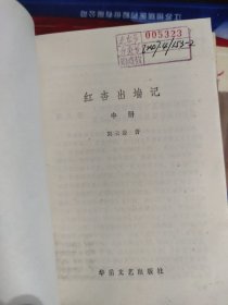 红杏出墙记 上中下