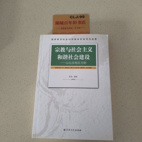 宗教与社会主义和谐社会建设：以北京地区为例