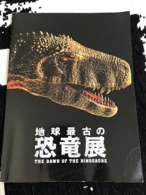 恐龙的黎明：地球最古老的恐龙展 THE DAWN OF THE DINOSAURS