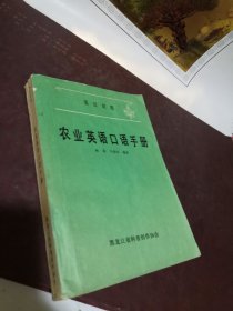 农业英语口语手册 英汉对照