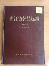 浙江省药品标准1983年版