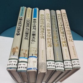 二十世纪中国文学与区域文化丛书(共八册合售)