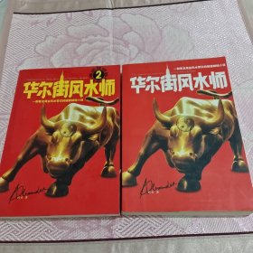 华尔街风水师：一部关于风水的百科全书式小说(1.2合售)