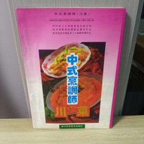 中式烹调师（川菜）