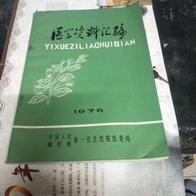 医学资料汇编1976年