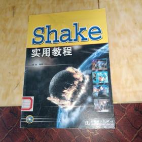 Shake实用教程