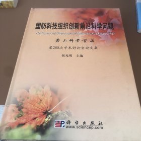 国防科技组织创新前沿科学问题:香山科学会议第288次学术讨论会论文集(没有使用翻阅的痕迹)