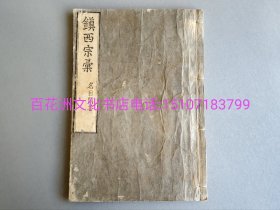 〔七阁文化书店〕镇西宗汇，名目问答：雕版木刻本。明和元年（1764年）顶级皮纸精印。线装1厚册全。开本宏阔，墨黑如漆，属初刷本。有长跋文一篇。