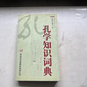 孔学知识词典