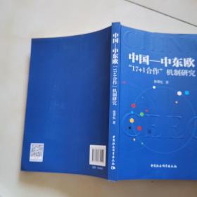 中国—中东欧“17+1合作”机制研究