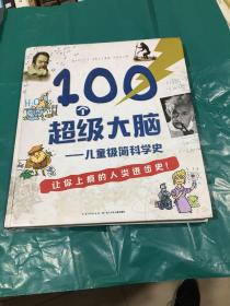 100个超级大脑 儿童极简科学史