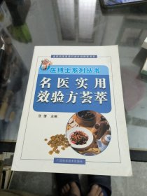 名医实用效验方荟萃