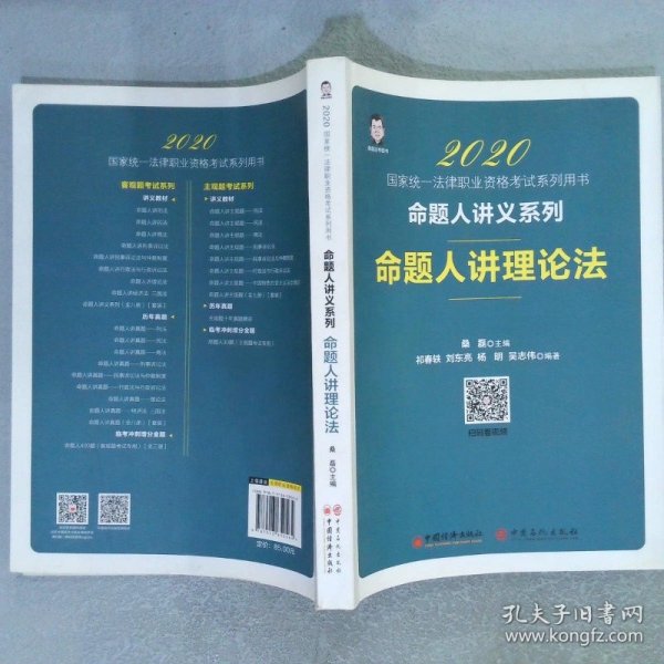 2020国家统一法律职业资格考试命题人讲理论法桑磊法考命题人讲义系列客观题