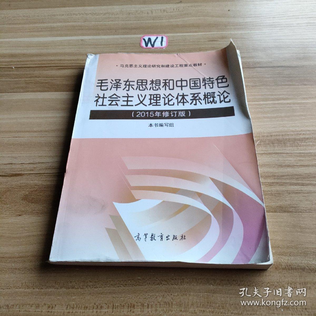 毛泽东思想和中国特色社会主义理论体系概论（2015年修订版）