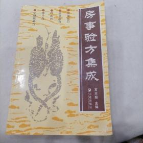 房事验方集成