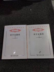 哲學(xué)史教程 分科本（上下卷）合售