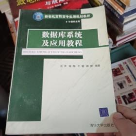 数据库系统及应用教程——新世纪高职高专实用规划教材计算机系列