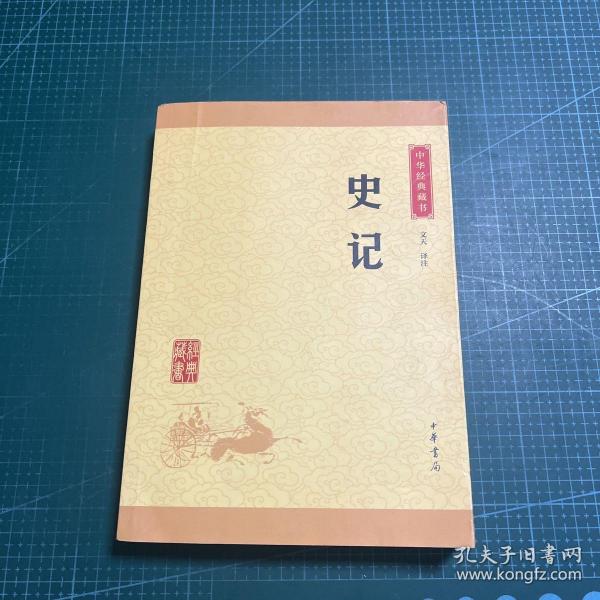 中华经典藏书 史记（升级版）