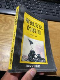 震撼历史的瞬间:20世纪中外新闻特写精品选萃