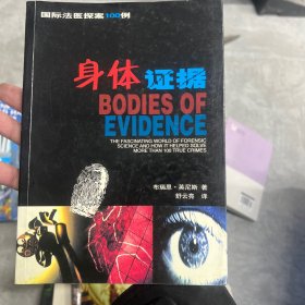 身体证据