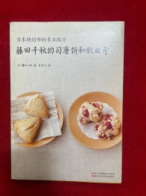 日本烘焙师的专业配方：藤田千秋的司康饼和软曲奇