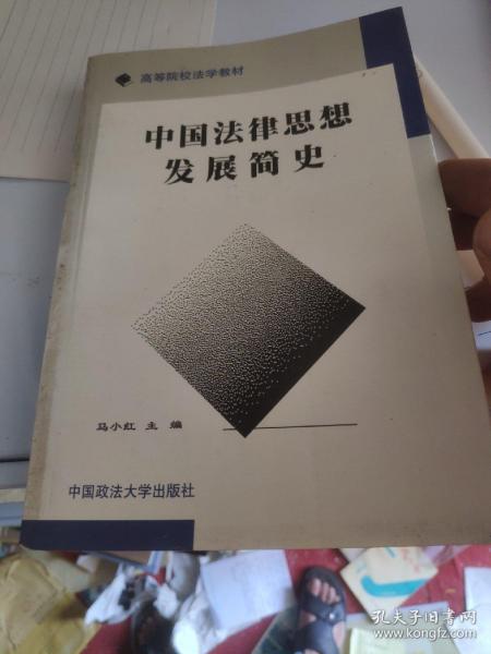 中国法律思想发展简史