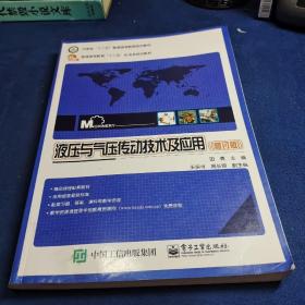 液压与气压传动技术及应用（修订版）/河南省“十二五”普通高等教育规划教材