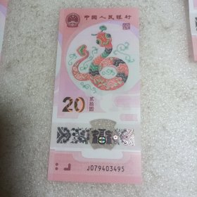 蛇年纪念钞 一张