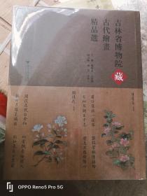吉林省博物院藏古代绘画精品选 （8开精装 现货）