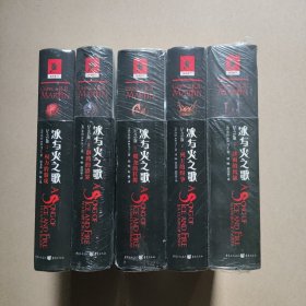 冰与火之歌(纪念版)(套装共5册) （权力的游戏+列王的纷争+冰雨的风暴+群鸦的盛宴+魔龙的狂舞）库存新书