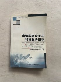 奥运科研攻关与科技服务研究