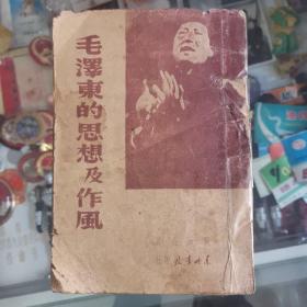 毛泽东的思想及作风，东北书店1948年，前边有一段购书者写给作者的一段话，字迹流畅，漂亮