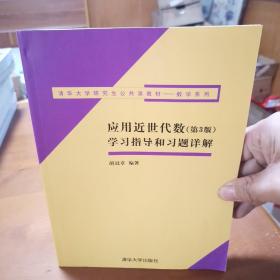 清华大学研究生公共课教材·数学系列：应用近世代数（第3版）学习指导和习题详解