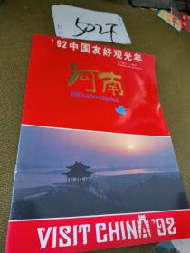 92中国友好观光年 河南 （旅游宣传折册）