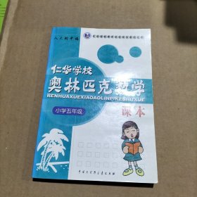 仁华学校奥林匹克数学课本